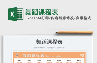 2022舞蹈課程表免費下載