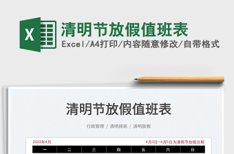2022清明節(jié)放假值班表免費下載