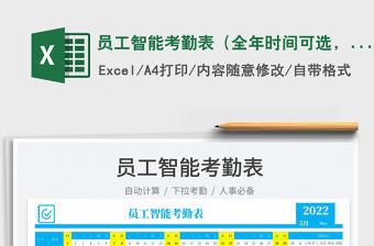 2022員工智能考勤表（全年時間可選，自動生成日期）免費下載