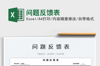 2023問題反饋表免費(fèi)下載