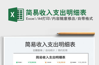 2022簡易收入支出明細表免費下載