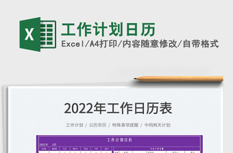 2022工作計劃日歷免費下載