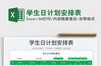 2023學(xué)生日計(jì)劃安排表免費(fèi)下載