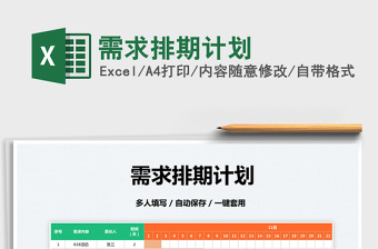 2022需求排期計(jì)劃免費(fèi)下載