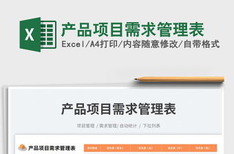 2022產(chǎn)品項(xiàng)目需求管理表免費(fèi)下載