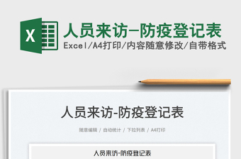 2022人員來訪-防疫登記表免費(fèi)下載