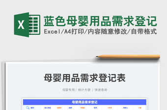 2023藍色母嬰用品需求登記免費下載