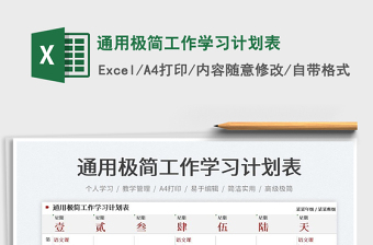 2022通用極簡工作學(xué)習(xí)計(jì)劃表免費(fèi)下載
