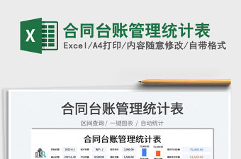2022合同臺賬管理統計表免費下載