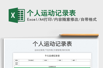 2023個(gè)人運(yùn)動(dòng)記錄表免費(fèi)下載