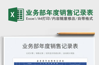 2022業務部年度銷售記錄表免費下載