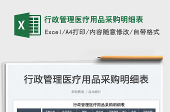 2022行政管理醫療用品采購明細表免費下載