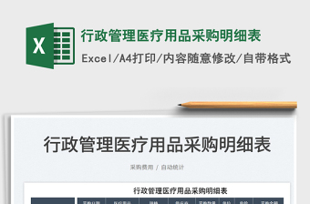 2022行政管理醫(yī)療用品采購(gòu)明細(xì)表免費(fèi)下載