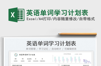 2022英語單詞學(xué)習(xí)計劃表免費下載