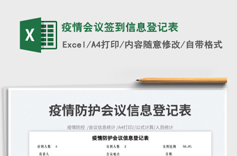 2022疫情會議簽到信息登記表免費下載