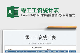 2023零工工資統計表免費下載