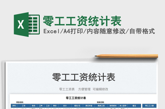 2023零工工資統(tǒng)計表免費下載