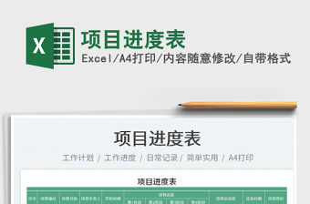 2022項目進度表免費下載