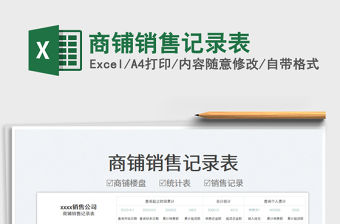 2023商鋪銷售記錄表免費下載