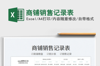 2023商鋪銷售記錄表免費(fèi)下載
