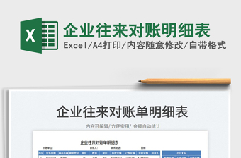 2023企業(yè)往來對(duì)賬明細(xì)表免費(fèi)下載
