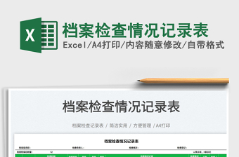 2023檔案檢查情況記錄表免費(fèi)下載