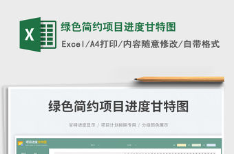 2023綠色簡約項目進度甘特圖免費下載