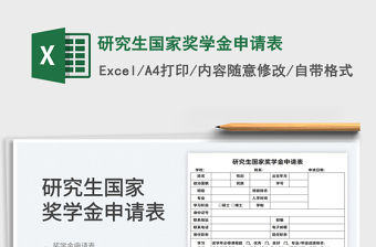 2023研究生國家獎學金申請表免費下載