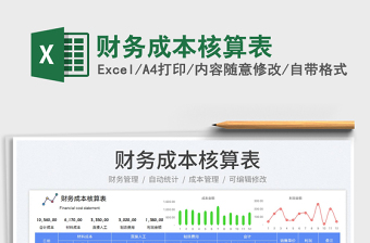 2023財(cái)務(wù)成本核算表免費(fèi)下載