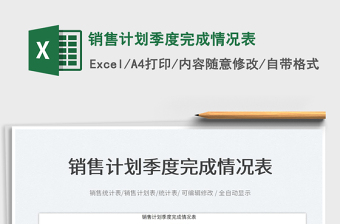 2022銷售計(jì)劃季度完成情況表免費(fèi)下載