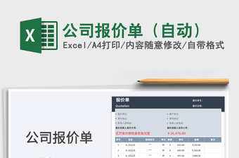 2023公司報價單（自動）免費下載