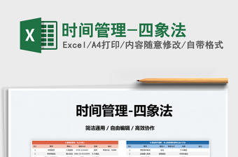 2022四象限时间管理法Excel