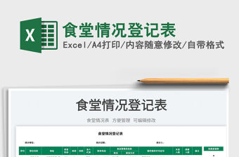 2022食堂情況登記表免費下載