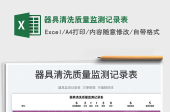 2023器具清洗質(zhì)量監(jiān)測(cè)記錄表免費(fèi)下載