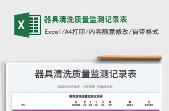2023器具清洗質(zhì)量監(jiān)測記錄表免費下載