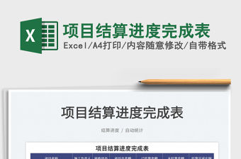 2023項目結算進度完成表免費下載