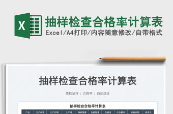 2023抽樣檢查合格率計算表免費下載