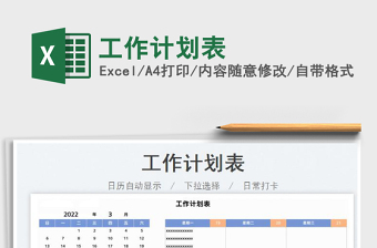 2022工作計(jì)劃表免費(fèi)下載