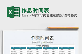 2023作息時間表免費下載