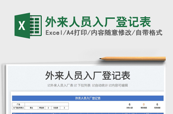 2022外來人員入廠登記表免費下載