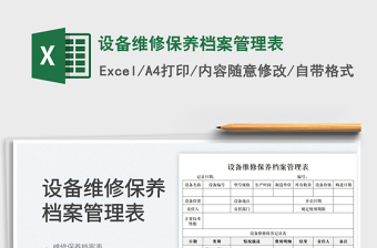 2022設(shè)備維修記錄單