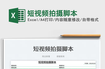 2022短視頻拍攝腳本免費下載