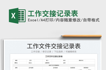 2022工作交接記錄表免費下載
