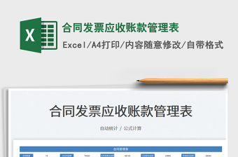 2022合同發(fā)票應(yīng)收賬款管理表免費(fèi)下載