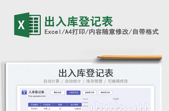 2022出入庫(kù)登記表免費(fèi)下載