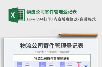 2022物流公司寄件管理登記表免費下載