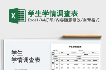 2023學(xué)生學(xué)情調(diào)查表免費下載