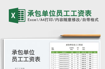 2022承包單位員工工資表免費下載