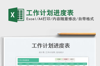 2022工作計劃進度表免費下載