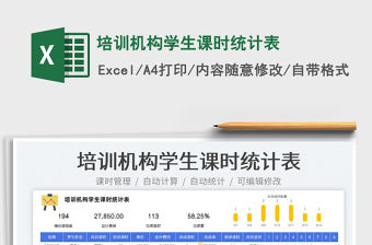 2023培訓機構學生課時統計表免費下載
